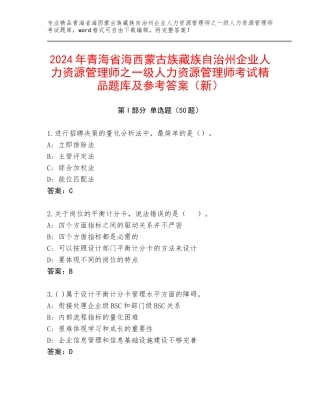 2024年青海省海西蒙古族藏族自治州企业人力资源管理师之一级人力资源管理师考试精品题库及参考答案（新）
