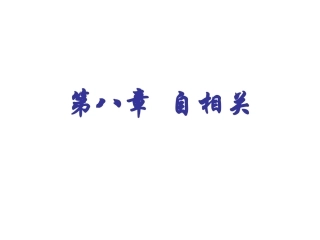 第八章自相关
