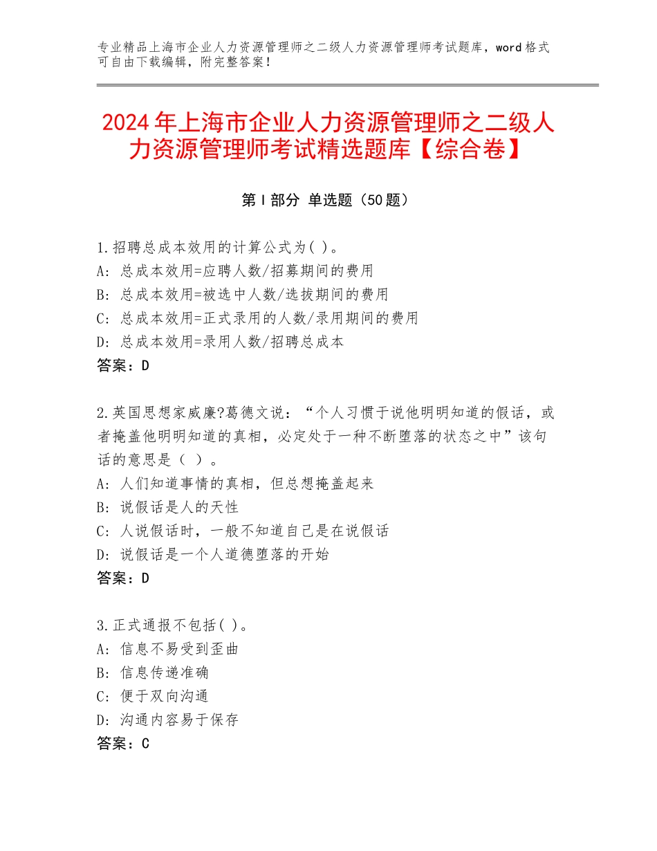 2024年上海市企业人力资源管理师之二级人力资源管理师考试精选题库【综合卷】_第1页