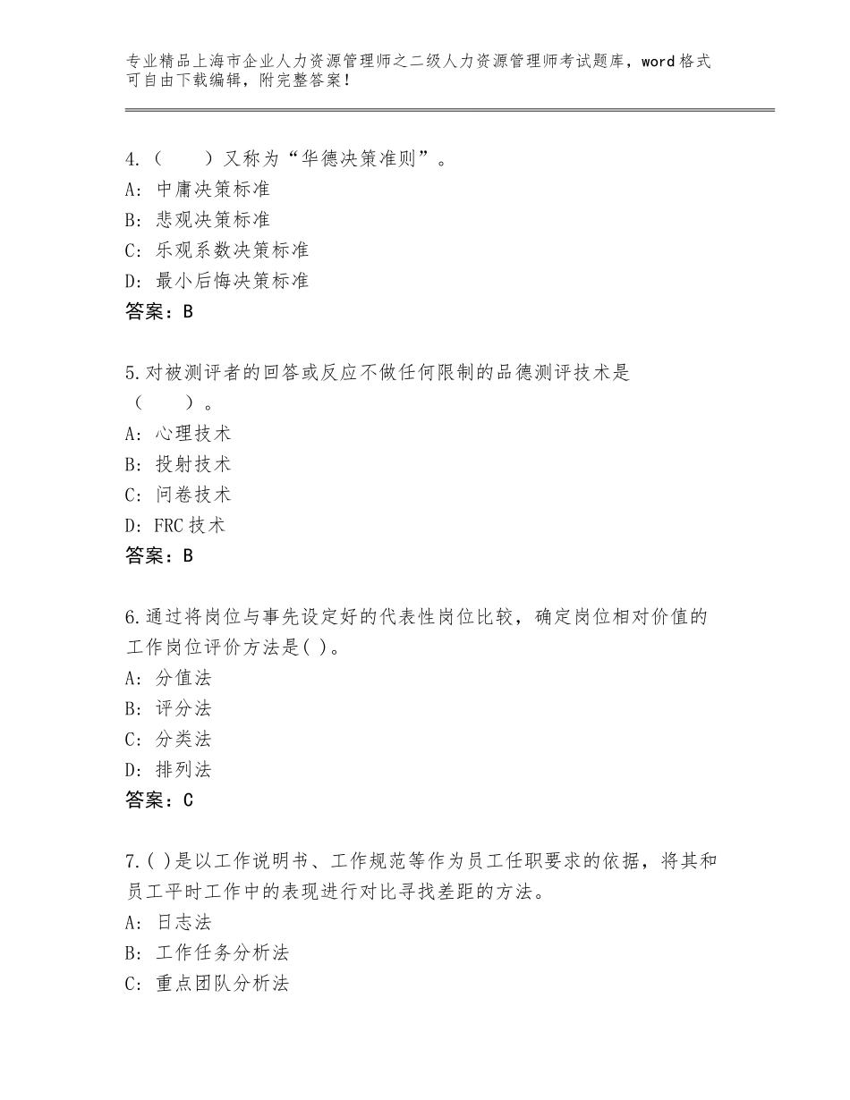 2024年上海市企业人力资源管理师之二级人力资源管理师考试精选题库【综合卷】_第2页