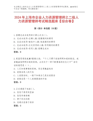 2024年上海市企业人力资源管理师之二级人力资源管理师考试精选题库【综合卷】