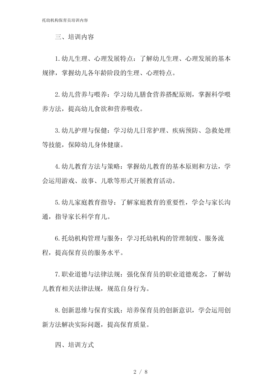 2024年托幼机构保育员培训内容 _第2页