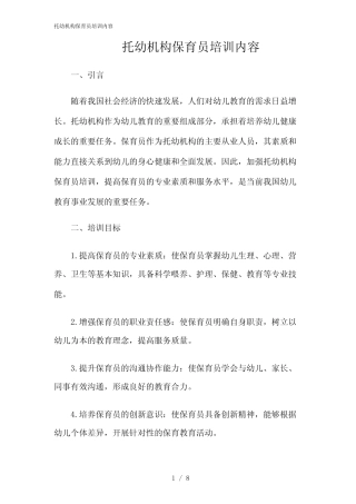 2024年托幼机构保育员培训内容 