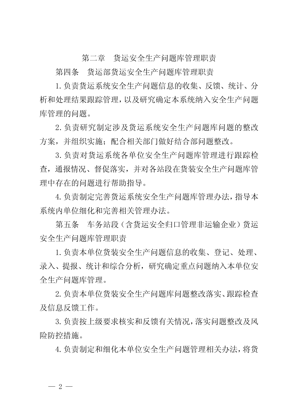 2024年铁路货运系统安全生产问题库管理办法 _第2页