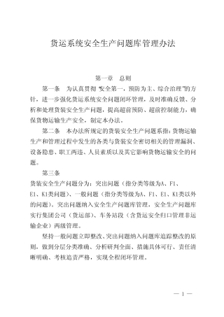 2024年铁路货运系统安全生产问题库管理办法 