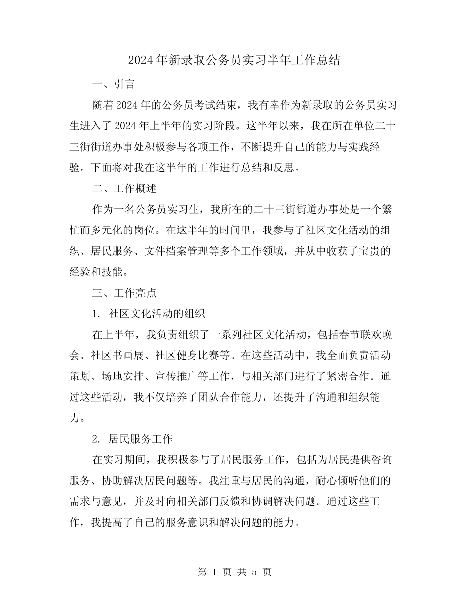 2024年新录取公务员实习半年工作总结(2篇)_第1页