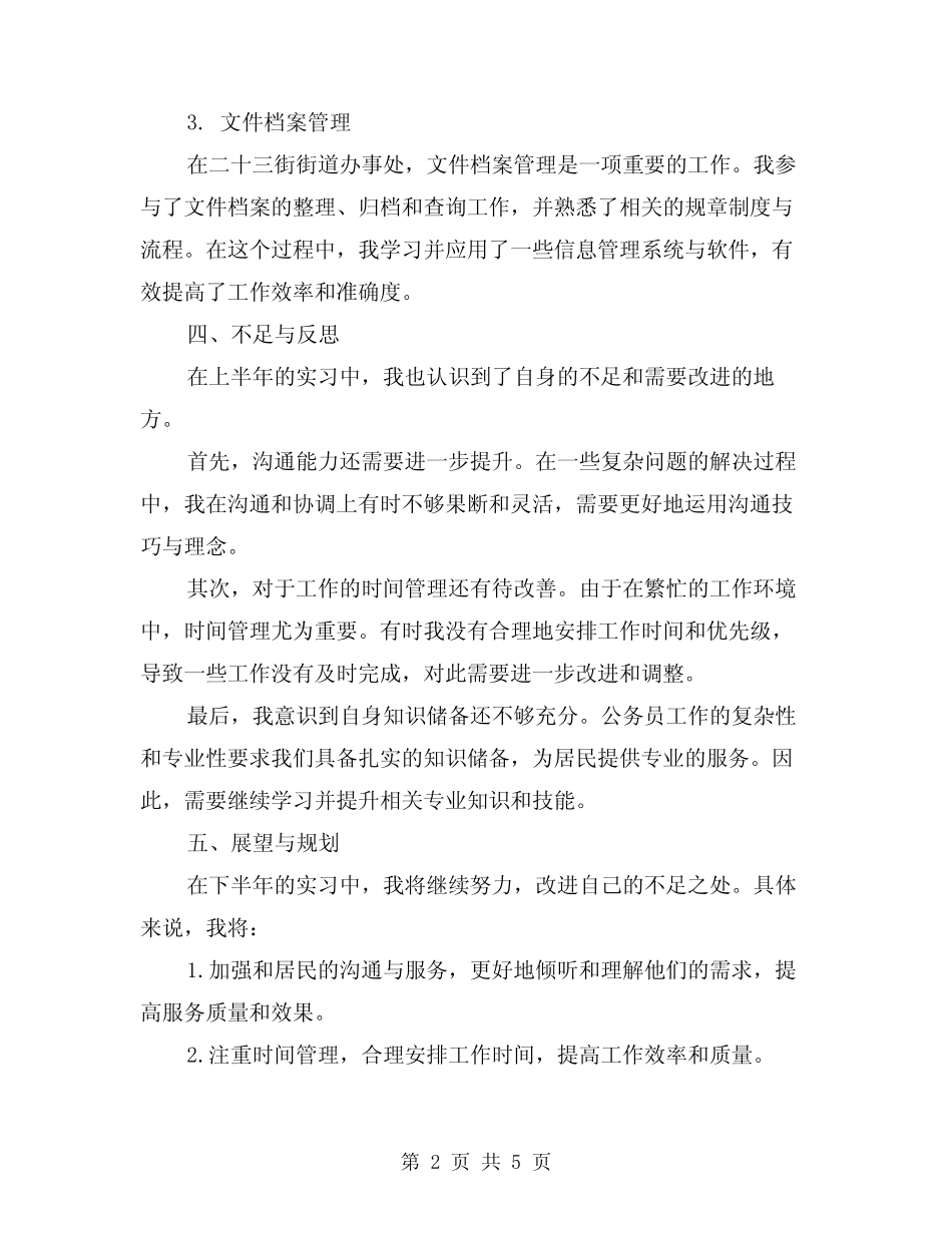 2024年新录取公务员实习半年工作总结(2篇)_第2页