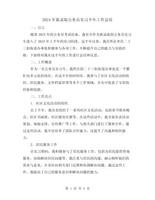 2024年新录取公务员实习半年工作总结(2篇)