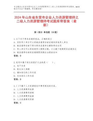 2024年山东省东营市企业人力资源管理师之二级人力资源管理师考试题库带答案（最新）