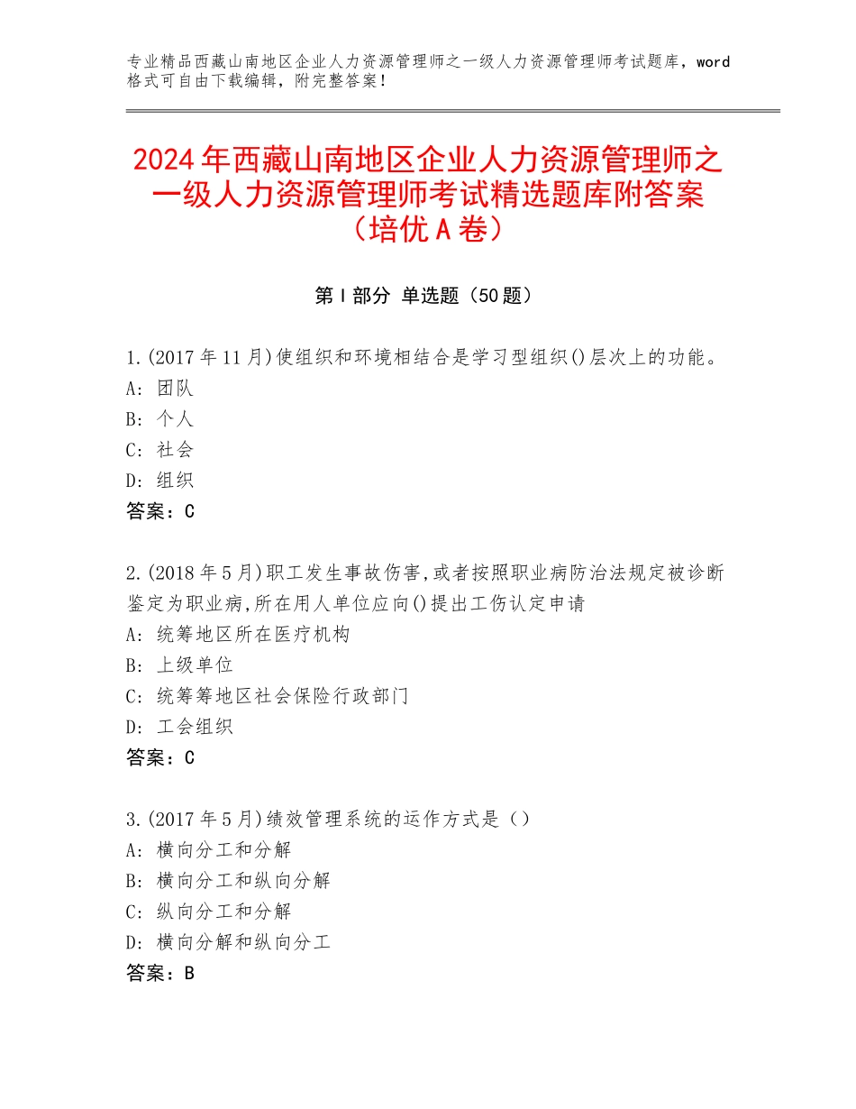 2024年西藏山南地区企业人力资源管理师之一级人力资源管理师考试精选题库附答案（培优A卷）_第1页
