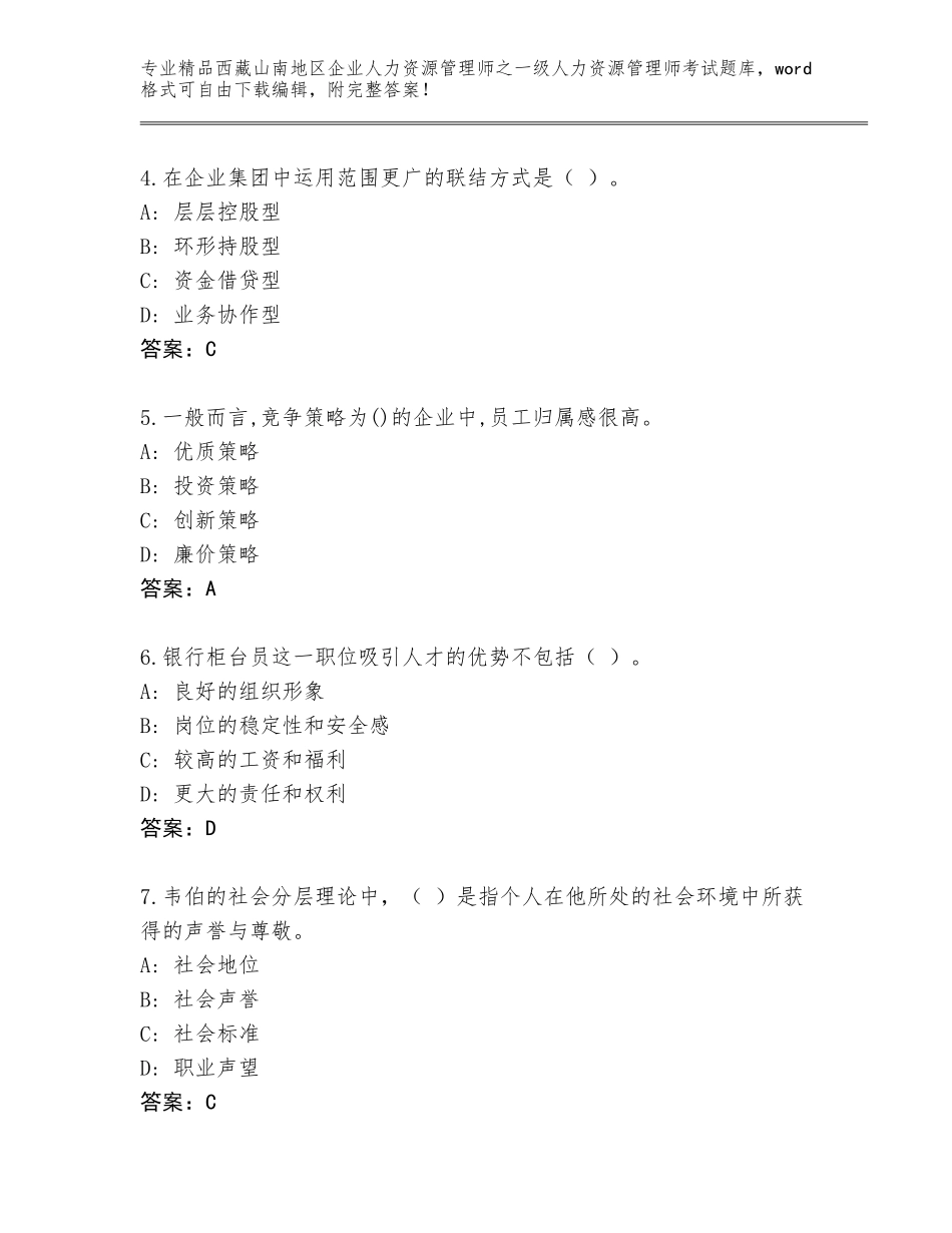 2024年西藏山南地区企业人力资源管理师之一级人力资源管理师考试精选题库附答案（培优A卷）_第2页