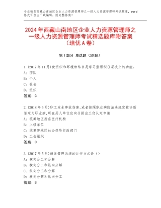 2024年西藏山南地区企业人力资源管理师之一级人力资源管理师考试精选题库附答案（培优A卷）