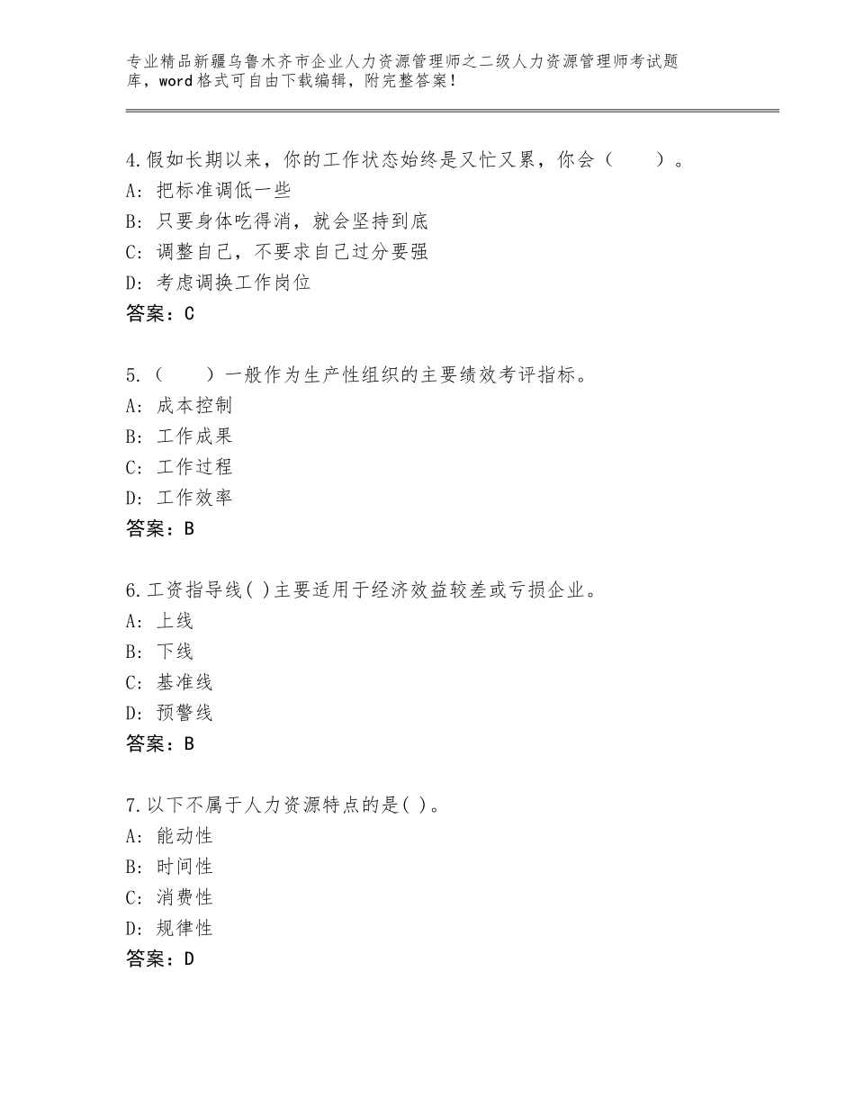 2024年新疆乌鲁木齐市企业人力资源管理师之二级人力资源管理师考试精品题库带答案（A卷）_第2页