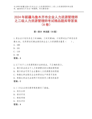 2024年新疆乌鲁木齐市企业人力资源管理师之二级人力资源管理师考试精品题库带答案（A卷）