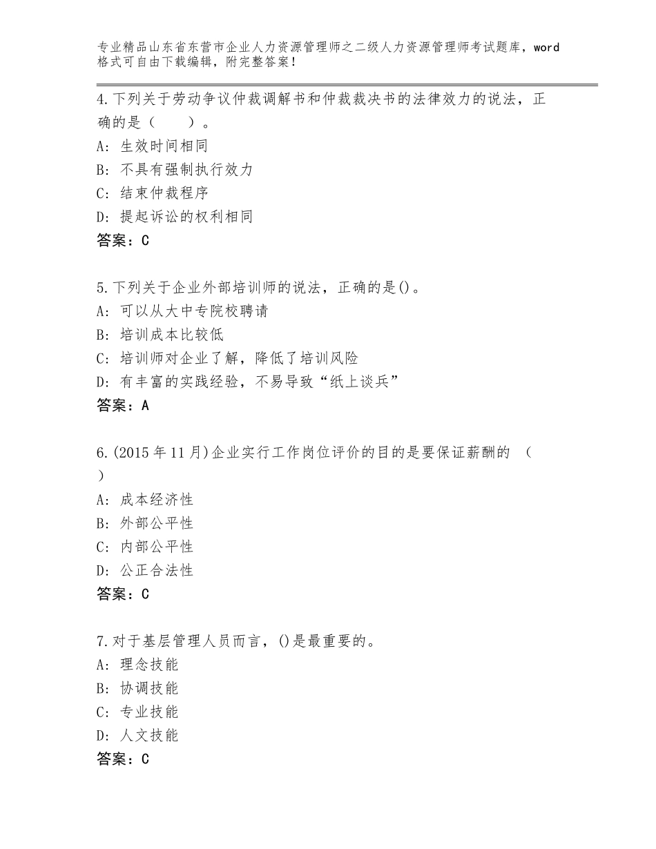 2024年山东省东营市企业人力资源管理师之二级人力资源管理师考试真题及参考答案（能力提升）_第2页