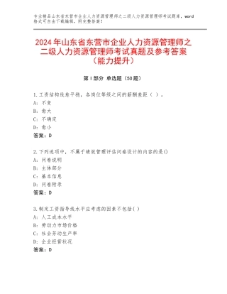 2024年山东省东营市企业人力资源管理师之二级人力资源管理师考试真题及参考答案（能力提升）