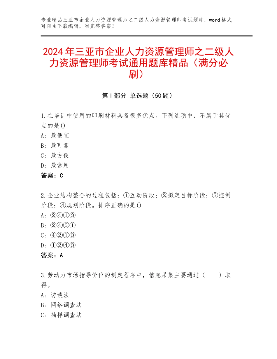 2024年三亚市企业人力资源管理师之二级人力资源管理师考试通用题库精品（满分必刷）_第1页