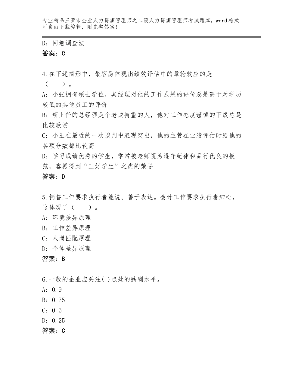 2024年三亚市企业人力资源管理师之二级人力资源管理师考试通用题库精品（满分必刷）_第2页