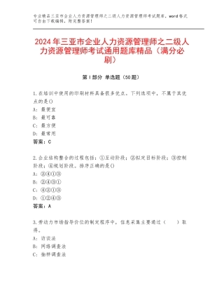 2024年三亚市企业人力资源管理师之二级人力资源管理师考试通用题库精品（满分必刷）