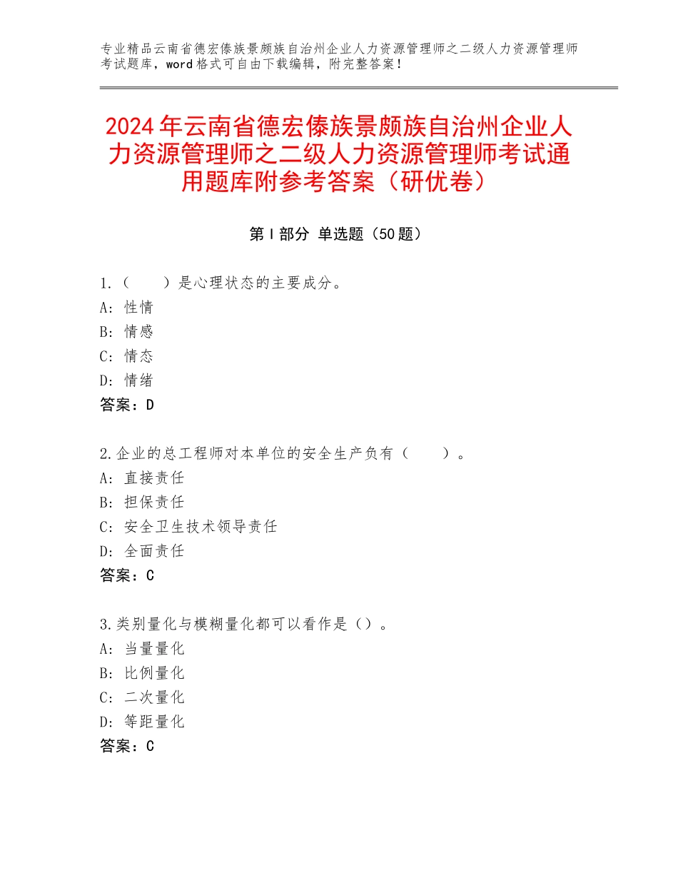 2024年云南省德宏傣族景颇族自治州企业人力资源管理师之二级人力资源管理师考试通用题库附参考答案（研优卷）_第1页