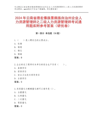 2024年云南省德宏傣族景颇族自治州企业人力资源管理师之二级人力资源管理师考试通用题库附参考答案（研优卷）
