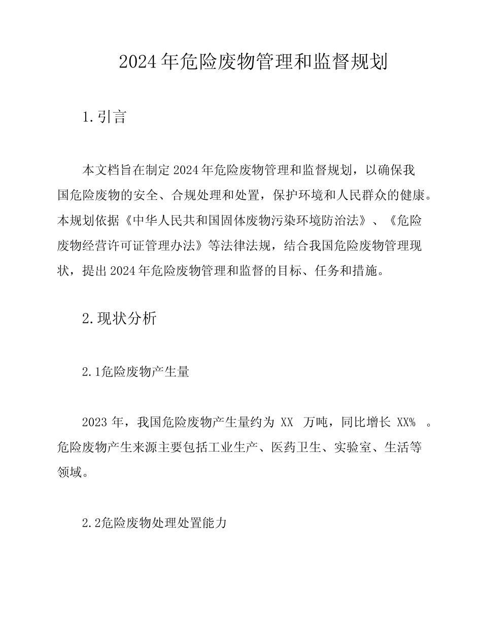 2024年危险废物管理和监督规划 _第1页