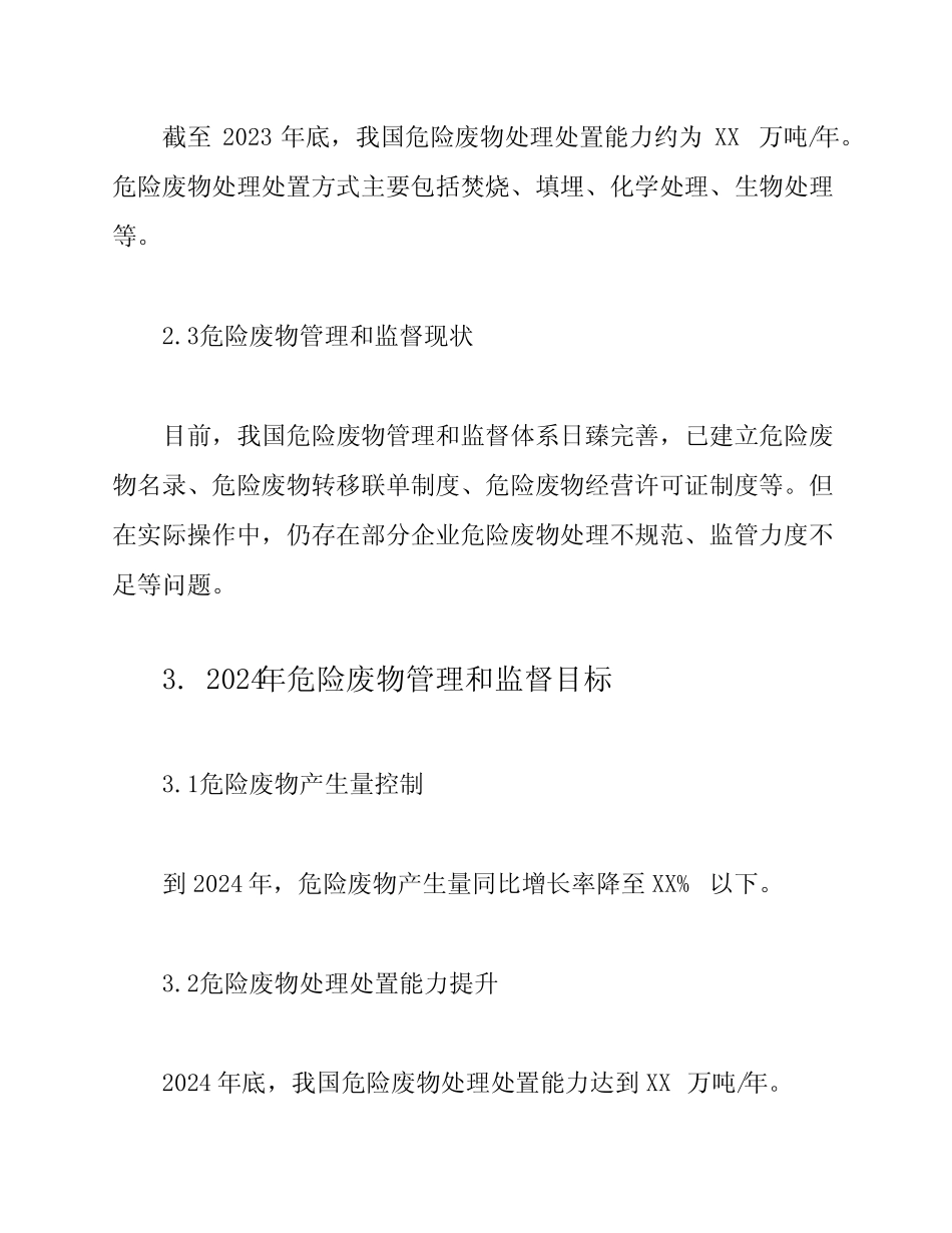 2024年危险废物管理和监督规划 _第2页