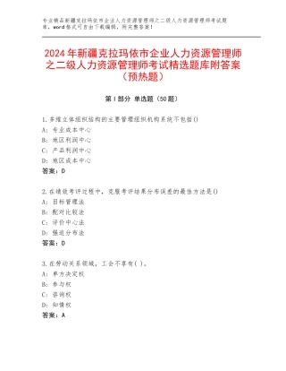 2024年新疆克拉玛依市企业人力资源管理师之二级人力资源管理师考试精选题库附答案（预热题）