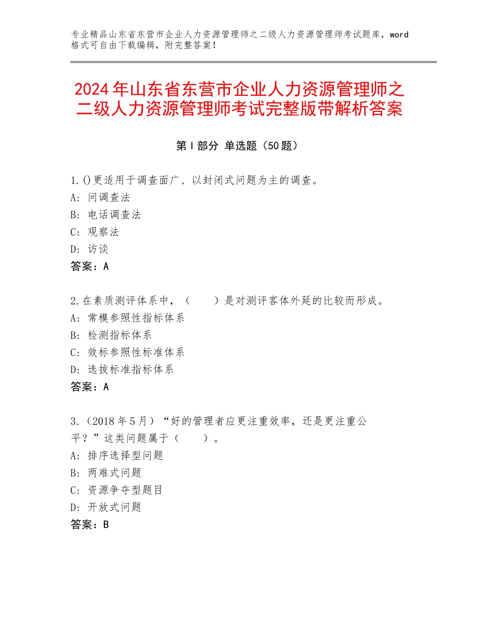 2024年山东省东营市企业人力资源管理师之二级人力资源管理师考试完整版带解析答案_第1页