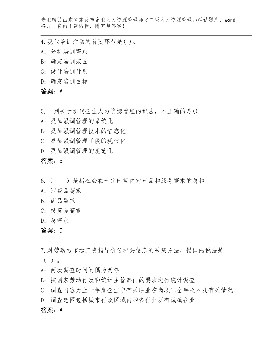 2024年山东省东营市企业人力资源管理师之二级人力资源管理师考试完整版带解析答案_第2页