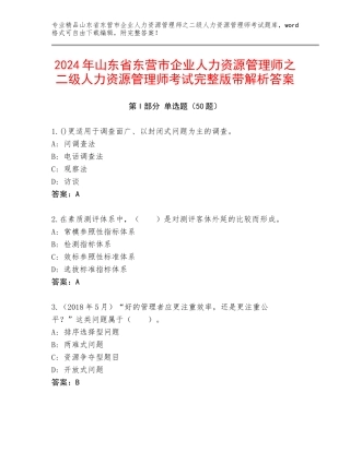 2024年山东省东营市企业人力资源管理师之二级人力资源管理师考试完整版带解析答案