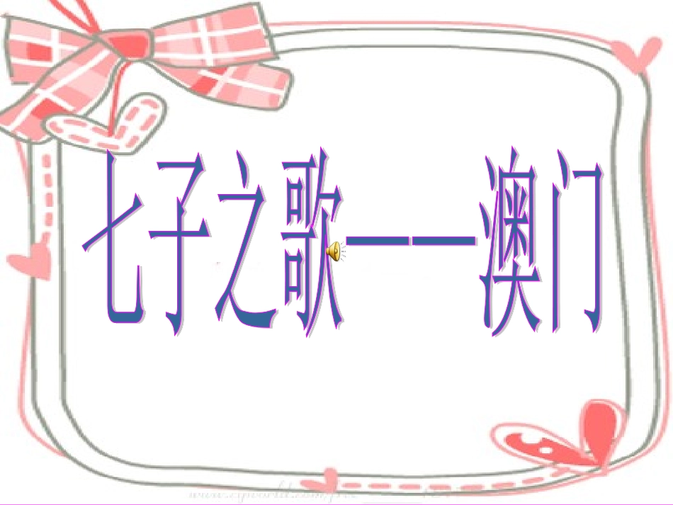 第八版块七子之歌 (2)_第1页