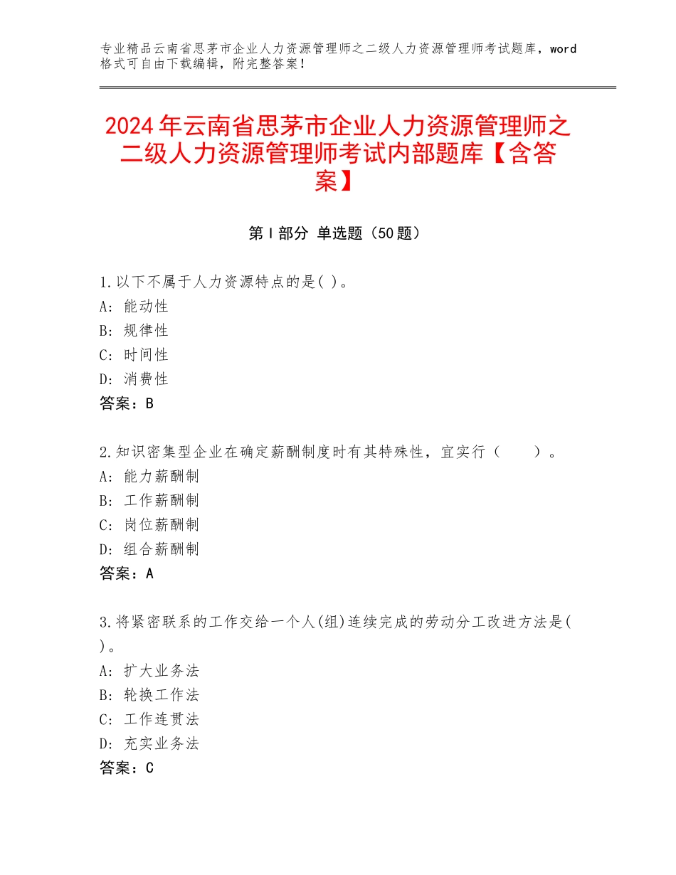2024年云南省思茅市企业人力资源管理师之二级人力资源管理师考试内部题库【含答案】_第1页