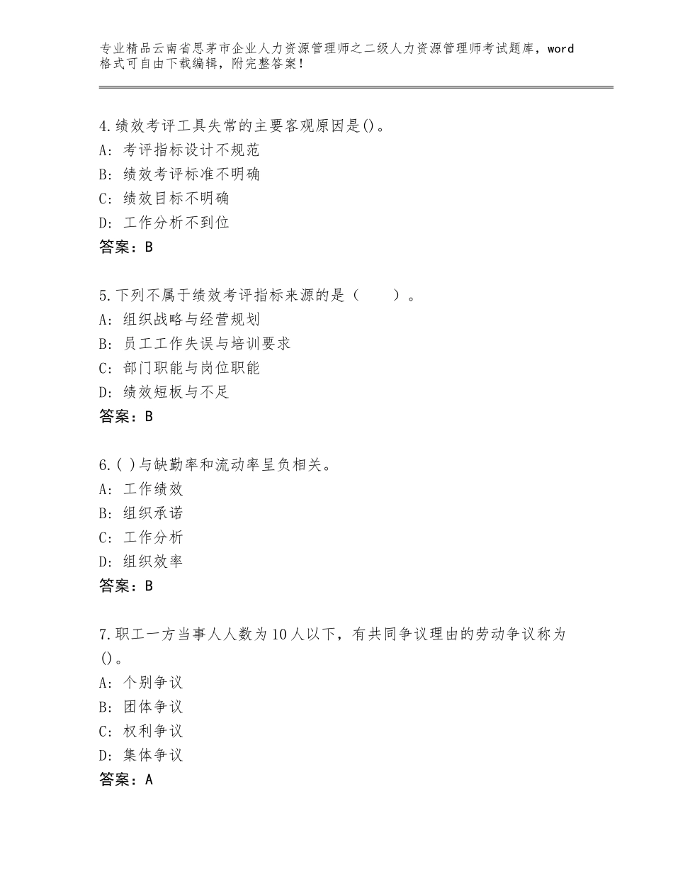2024年云南省思茅市企业人力资源管理师之二级人力资源管理师考试内部题库【含答案】_第2页