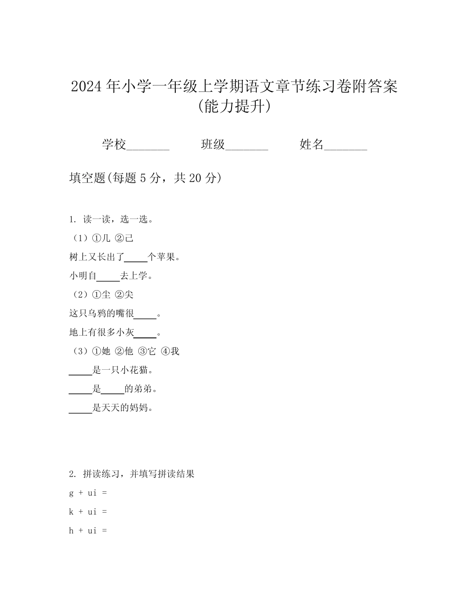 2024年小学一年级上学期语文章节练习卷附答案(能力提升)_第1页