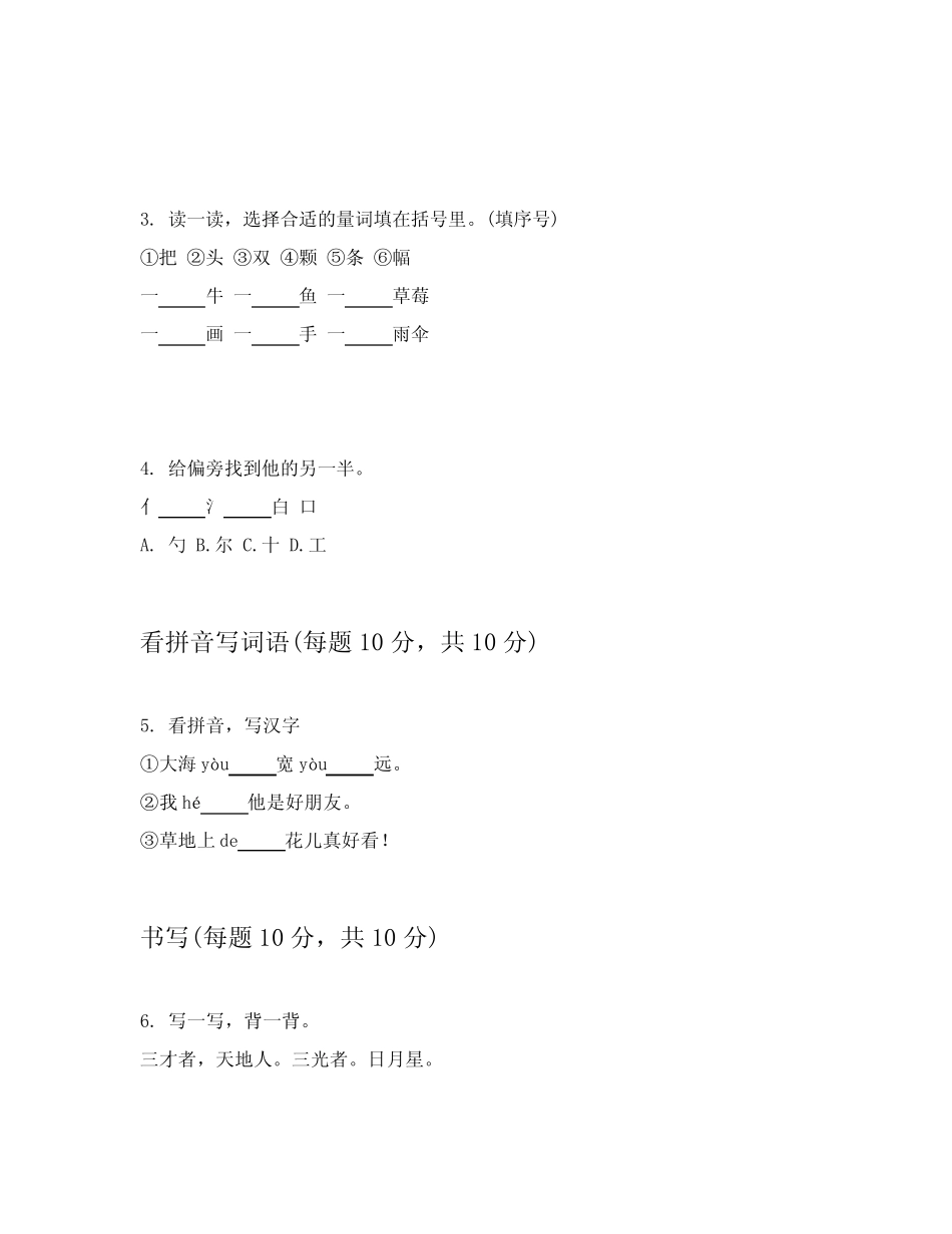 2024年小学一年级上学期语文章节练习卷附答案(能力提升)_第2页