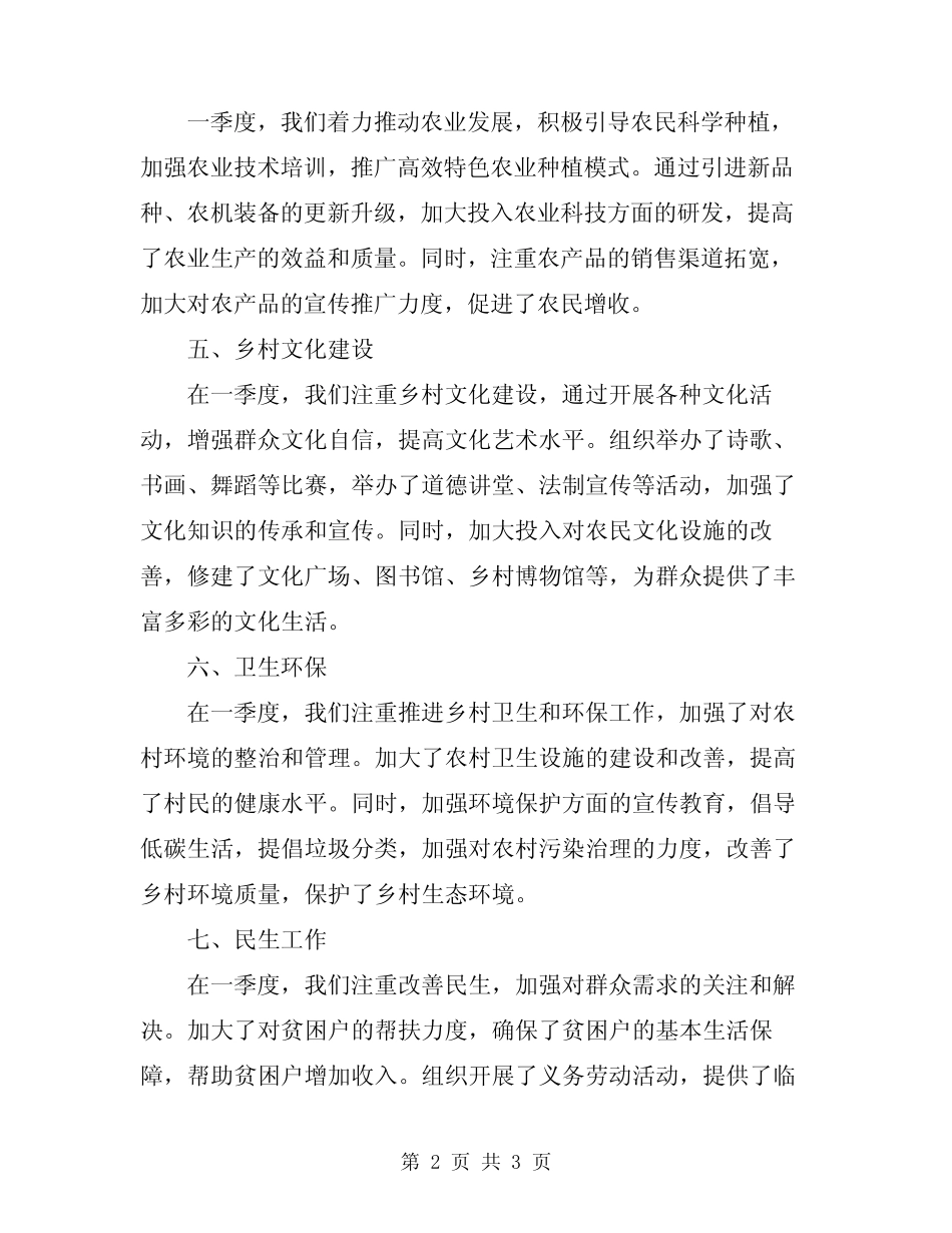 2024年一季度乡镇群众工作总结_第2页