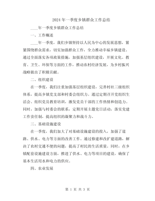 2024年一季度乡镇群众工作总结
