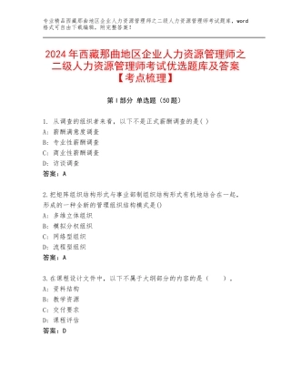 2024年西藏那曲地区企业人力资源管理师之二级人力资源管理师考试优选题库及答案【考点梳理】