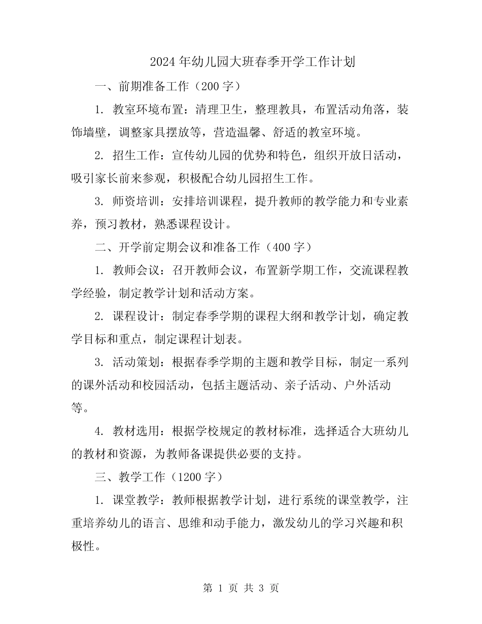 2024年幼儿园大班春季开学工作计划 _第1页