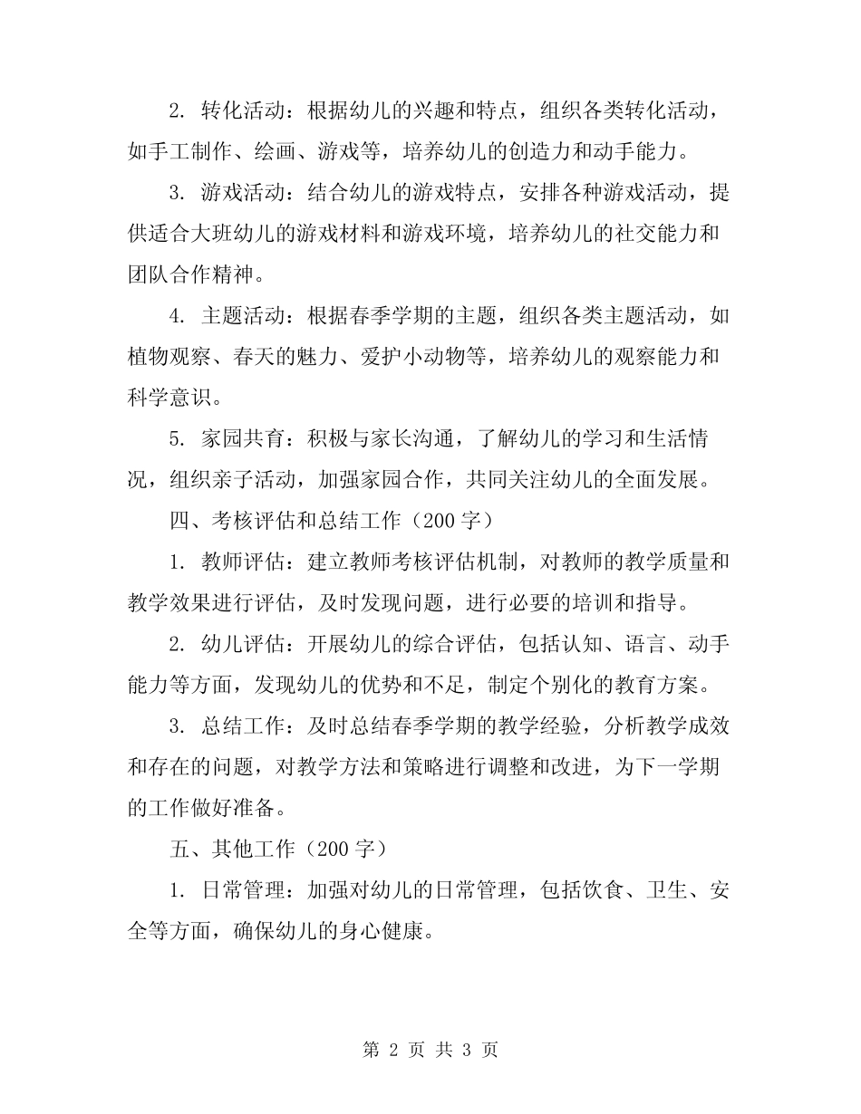 2024年幼儿园大班春季开学工作计划 _第2页
