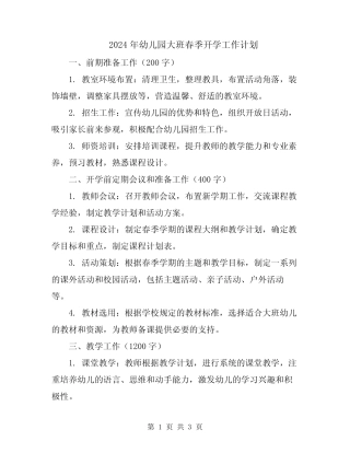 2024年幼儿园大班春季开学工作计划 