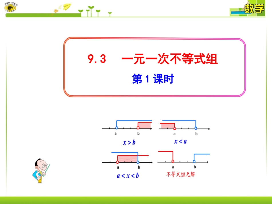 93一元一次不等式组第1课时课件_第1页