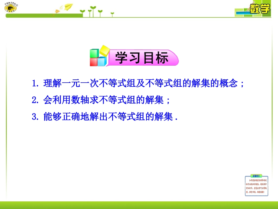 93一元一次不等式组第1课时课件_第2页