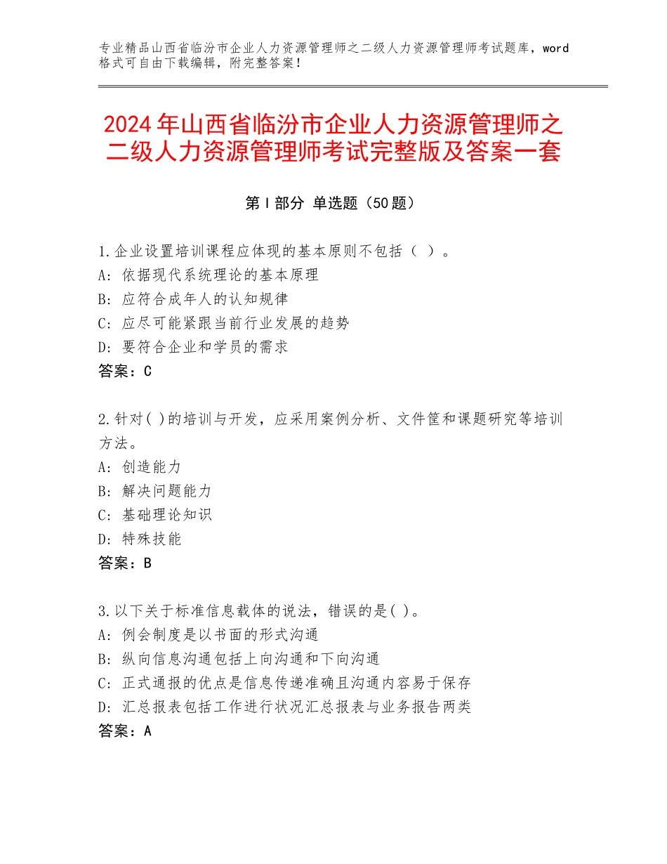 2024年山西省临汾市企业人力资源管理师之二级人力资源管理师考试完整版及答案一套_第1页
