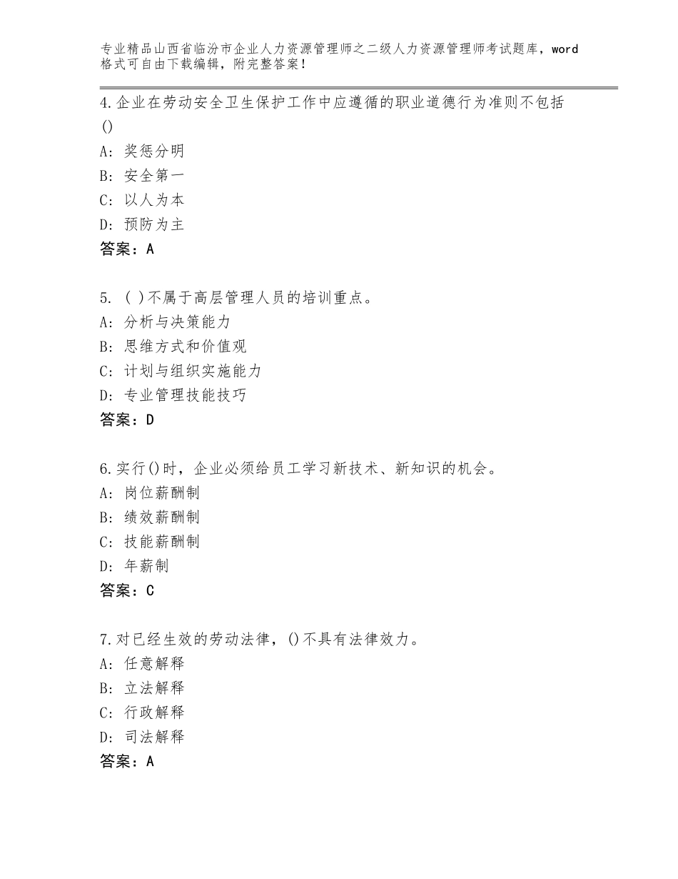 2024年山西省临汾市企业人力资源管理师之二级人力资源管理师考试完整版及答案一套_第2页