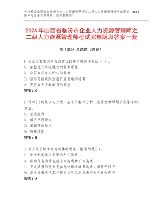 2024年山西省临汾市企业人力资源管理师之二级人力资源管理师考试完整版及答案一套
