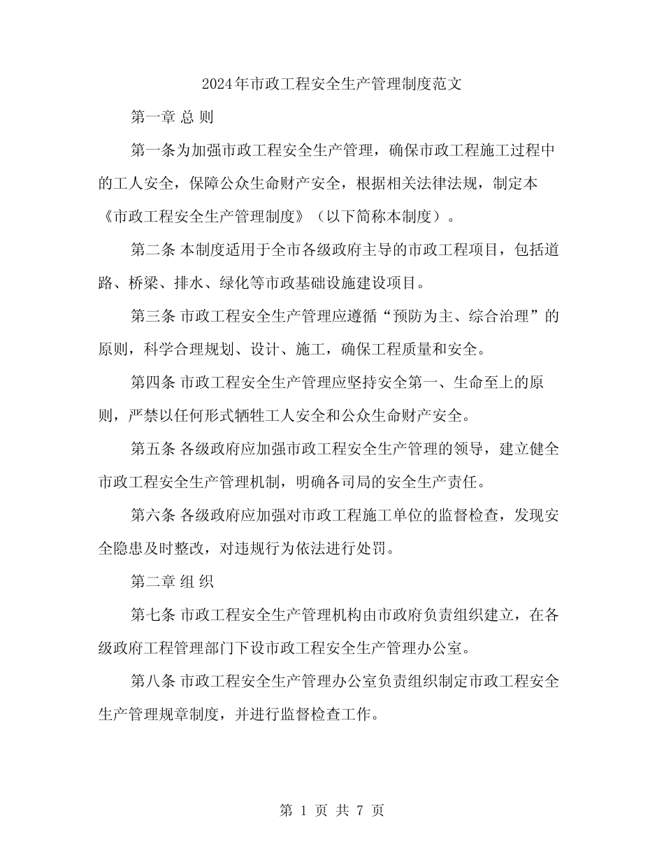 2024年市政工程安全生产管理制度范文(二篇) _第1页