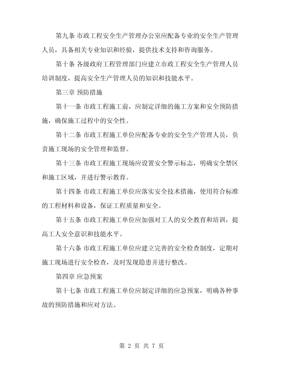2024年市政工程安全生产管理制度范文(二篇) _第2页