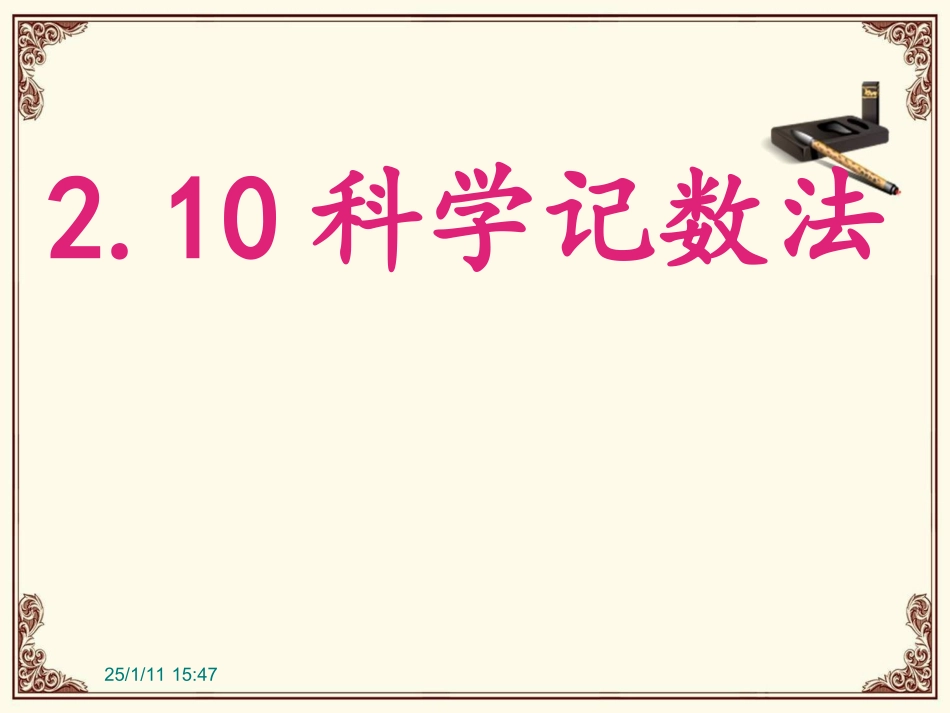 210科学计数法 (2)_第1页